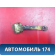 Ограничитель двери A116109110 Chery Amulet (A15) 2006-2012 Амулет