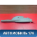 Обшивка стойки A115402092 Chery Amulet (A15) 2006-2012 Амулет