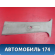 Обшивка стойки центральной A115402031 Chery Amulet (A15) 2006-2012 Амулет