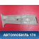 Обшивка стойки центральной A115402031 Chery Amulet (A15) 2006-2012 Амулет
