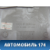 Обшивка стойки центральной A115402031 Chery Amulet (A15) 2006-2012 Амулет