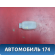 Плафон салонный 2088200501 Mercedes S (W220) 1998-2005 Мерседес