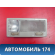 Плафон салонный A113714010AB Chery Amulet (A15) 2006-2012