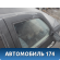 Дверь передняя правая A156101006DY Chery Amulet (A15) 2006-2012