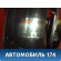 Колонка рулевая A113404001BA Chery Amulet (A15) 2006-2012 Амулет