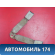 Ответная часть ремня безопасности A158212230 Chery Amulet (A15) 2006-2012 Амулет