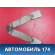 Ответная часть ремня безопасности A158212230 Chery Amulet (A15) 2006-2012 Амулет
