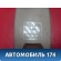 Ответная часть ремня безопасности A158212230 Chery Amulet (A15) 2006-2012 Амулет