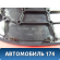 Решетка динамика 22069005309B56 Mercedes S (W220) 1998-2005 Мерседес