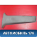 Обшивка стойки центральной А115402051 Chery Amulet (A15) 2006-2012 Амулет
