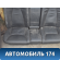 Заднее сиденье Mercedes S (W220) 1998-2005 Мерседес
