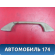 Ручка потолочная A116906010 Chery Amulet (A15) 2006-2012 Амулет