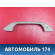Ручка потолочная A116906010 Chery Amulet (A15) 2006-2012 Амулет