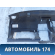 Торпедо Chery Amulet (A15) 2006-2012 Амулет