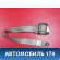 Ремень безопасности A118212010 Chery Amulet (A15) 2006-2012 Амулет