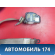 Ремень безопасности A118212010 Chery Amulet (A15) 2006-2012 Амулет