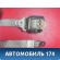 Ремень безопасности A118212010 Chery Amulet (A15) 2006-2012 Амулет