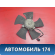 Вентилятор радиатора Chery Amulet (A15) 2006-2012 Амулет