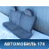 Сиденье заднее Chery Amulet (A15) 2006-2012 Амулет