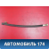 Направляющая стекла двери A116201830 Chery Amulet (A15) 2006-2012 Амулет