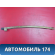 Направляющая стекла двери A116201830 Chery Amulet (A15) 2006-2012 Амулет