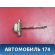 Ограничитель двери 116109110 Chery Amulet (A15) 2006-2012 Амулет