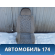 Сиденье переднее Chery Amulet (A15) 2006-2012 Амулет