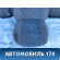 Сиденье переднее Chery Amulet (A15) 2006-2012 Амулет