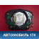Подушка безопасности 22046002987211 Mercedes S (W220) 1998-2005 Мерседес