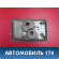 Фонарь задний A153773020 Chery Amulet (A15) 2006-2012 Амулет