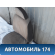 Сиденье переднее Chery Amulet (A15) 2006-2012 Амулет