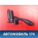 Переключатель рулевой колонки 2205450022 Mercedes S (W220) 1998-2005 Мерседес