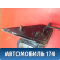 Зеркало левое A158202110AB Chery Amulet (A15) 2006-2012 Амулет