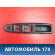 Накладка блока управления A156102570BA Chery Amulet (A15) 2006-2012