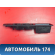 Накладка блока управления A156102570BA Chery Amulet (A15) 2006-2012