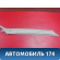 Обшивка стойки A115402012 Chery Amulet (A15) 2006-2012 Амулет
