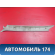 Обшивка стойки A115402012 Chery Amulet (A15) 2006-2012 Амулет