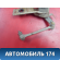 Датчик регулировки 0105427717 Mercedes S (W220) 1998-2005 Мерседес