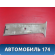 Обшивка стойки A115402035 Chery Amulet (A15) 2006-2012 Амулет