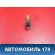 Выключатель концевой A113751020 Chery Amulet (A15) 2006-2012 Амулет