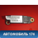 Датчик AIR BAG A2208204426 Mercedes S (W220) 1998-2005 Мерседес