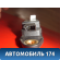 Датчик AIR BAG A2208204426 Mercedes S (W220) 1998-2005 Мерседес