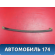 Направляющая стекла двери A116201810 Chery Amulet (A15) 2006-2012 Амулет