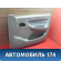 Обшивка двери 5166102412 Chery Amulet (A15) 2006-2012 Амулет