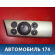 Переключатель света фар 13100136 Opel Astra H 2004-2015 Астра