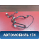 Проводка салонная A113724029BA Chery Amulet (A15) 2006-2012 Амулет