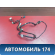 Проводка салонная A113724029BA Chery Amulet (A15) 2006-2012 Амулет