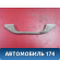 Ручка внутренняя A116906010 Chery Amulet (A15) 2006-2012 Амулет