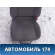 Сиденье переднее Chevrolet Lacetti (J200) 2003-2013 Лачетти
