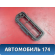 Решетка вентиляционная A113102910 Chery Amulet (A15) 2006-2012 Амулет
